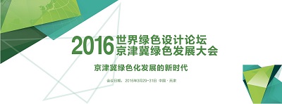 漢鼎能源有限公司,受邀參加2016世界綠色設計論壇京津冀綠色發(fā)展大會 漢鼎能源有限公司,受邀參加2016世界綠色設計論壇京津冀綠色發(fā)展大會